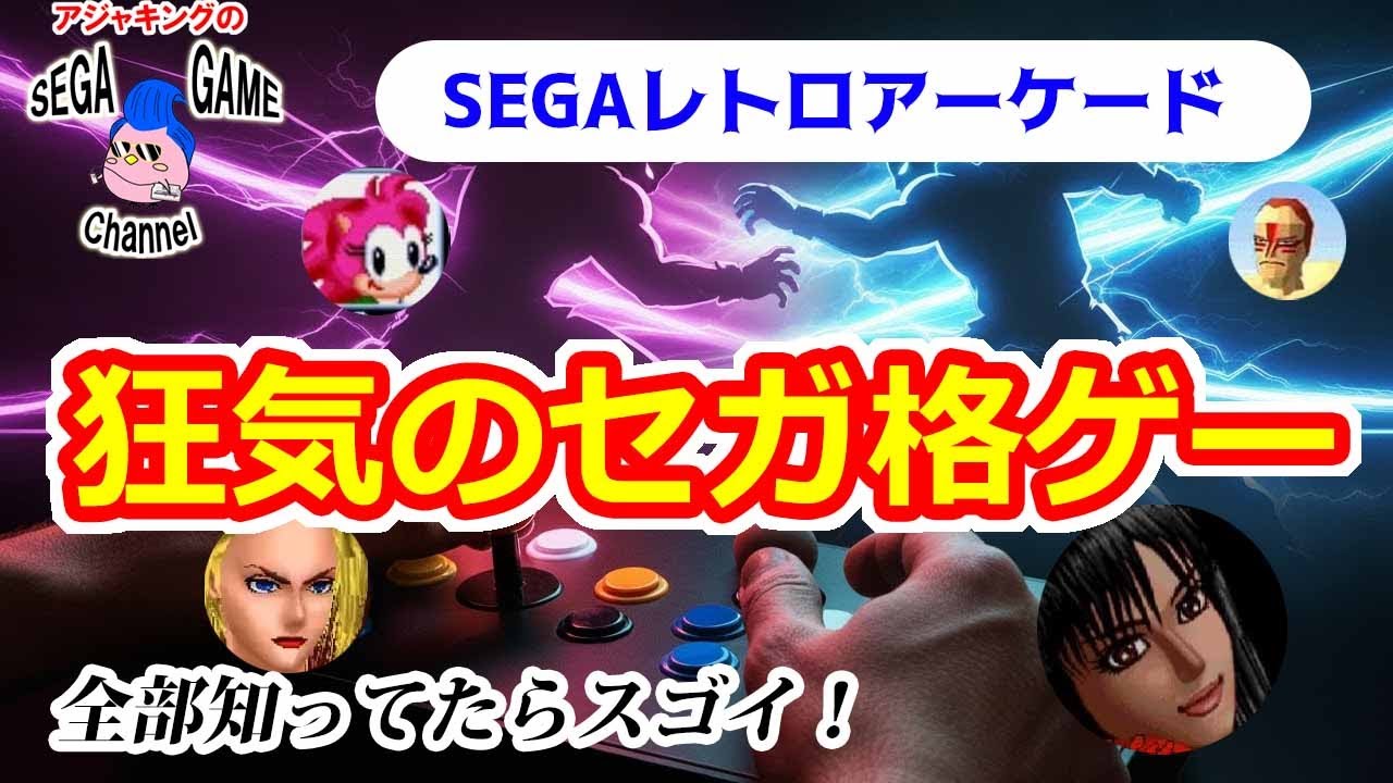 【セガレトロアーケード】対戦格闘ゲーム特集
