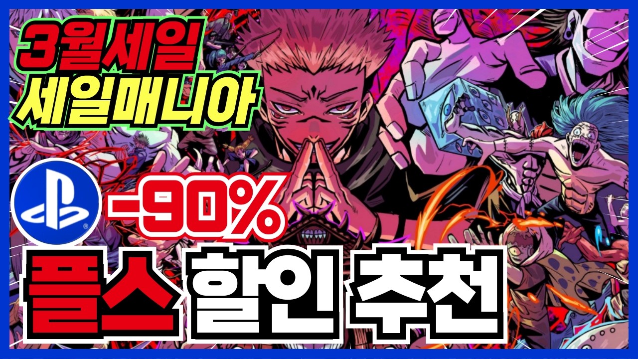 3월 강력한 세일매니아 !! PS4/PS5/플레이스테이션/플스5 게임 할인 추천 30가지 !! [ 플스 게임 추천/RPG/JRPG/로그라이크/오픈월드 ]