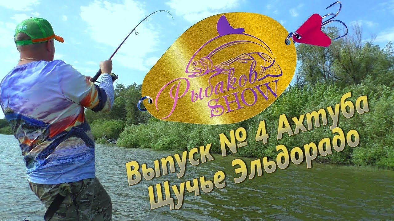 Рыбаков SHOW Выпуск 4, Ахтуба часть 2, Щучье Эльдорадо.