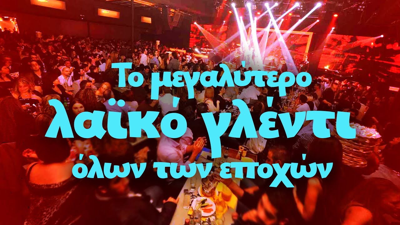Το μεγαλύτερο λαϊκό γλέντι όλων των εποχών | Ελληνικό Τραγούδι
