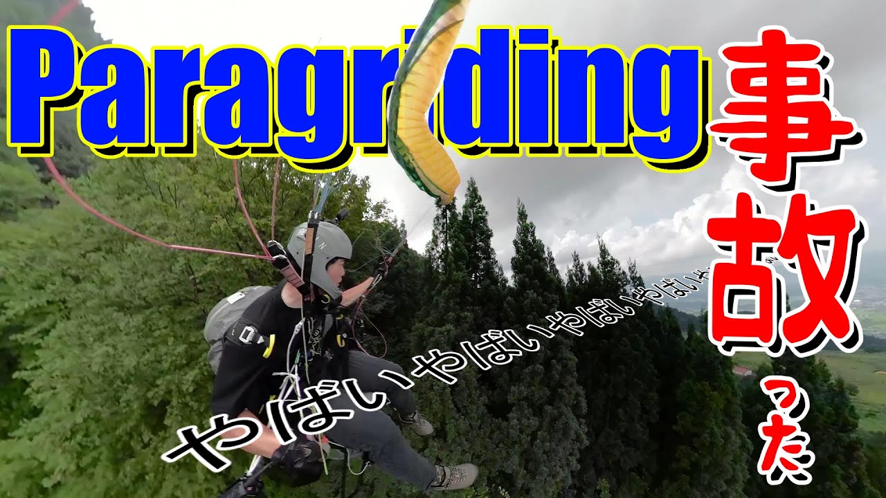 パラグライダー事故った！！　ツリーランディング教材？　Paragliding Tree Landing