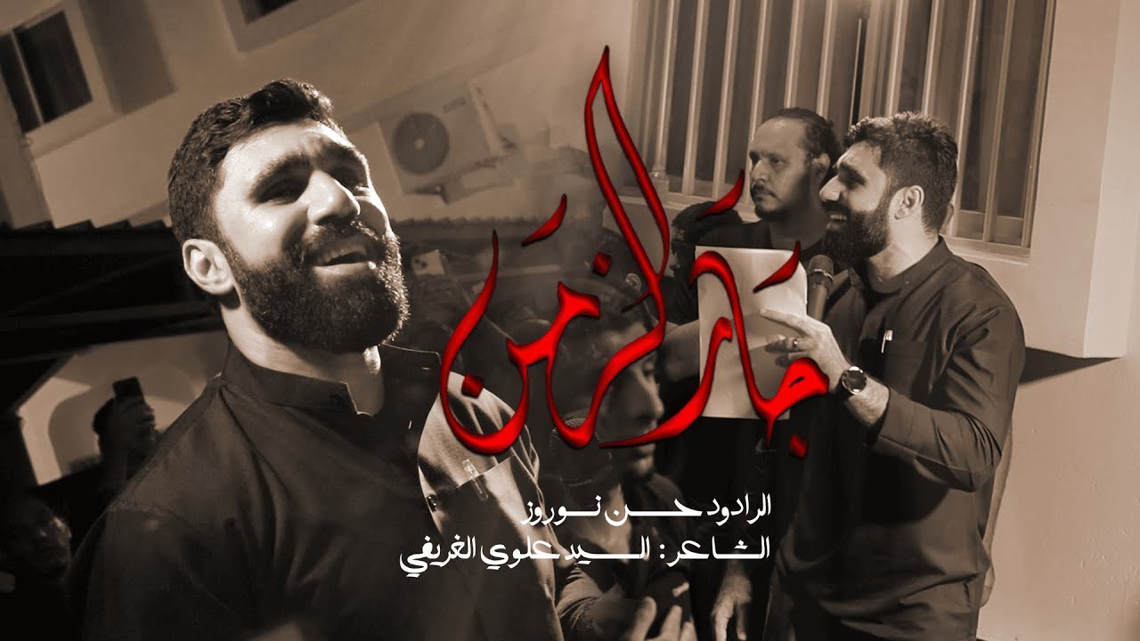 جار الزمن | الرادود حسن نوروز | عزاء سترة واديان | ذكرى استشهاد الامام الحسن المجتبى (ع) 1446هـ