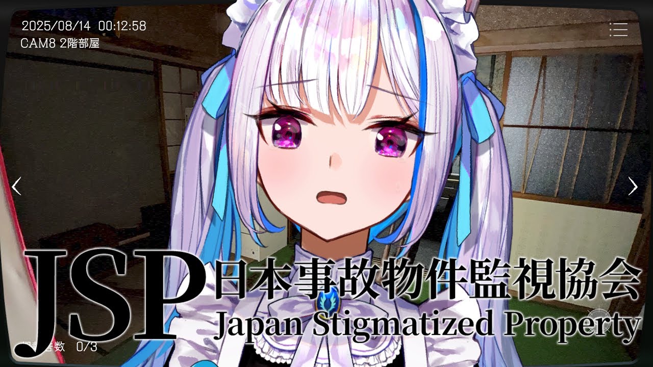【日本事故物件監視協会(JSP)】実在する日本国内の物件を監視し、”異常”が起きたら報告【にじさんじ/リゼ・ヘルエスタ】