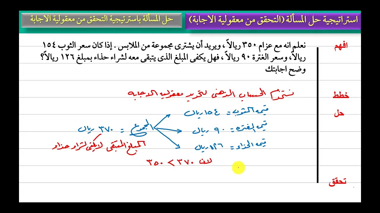 حل المسألة باتراتيجية معقولية الحل