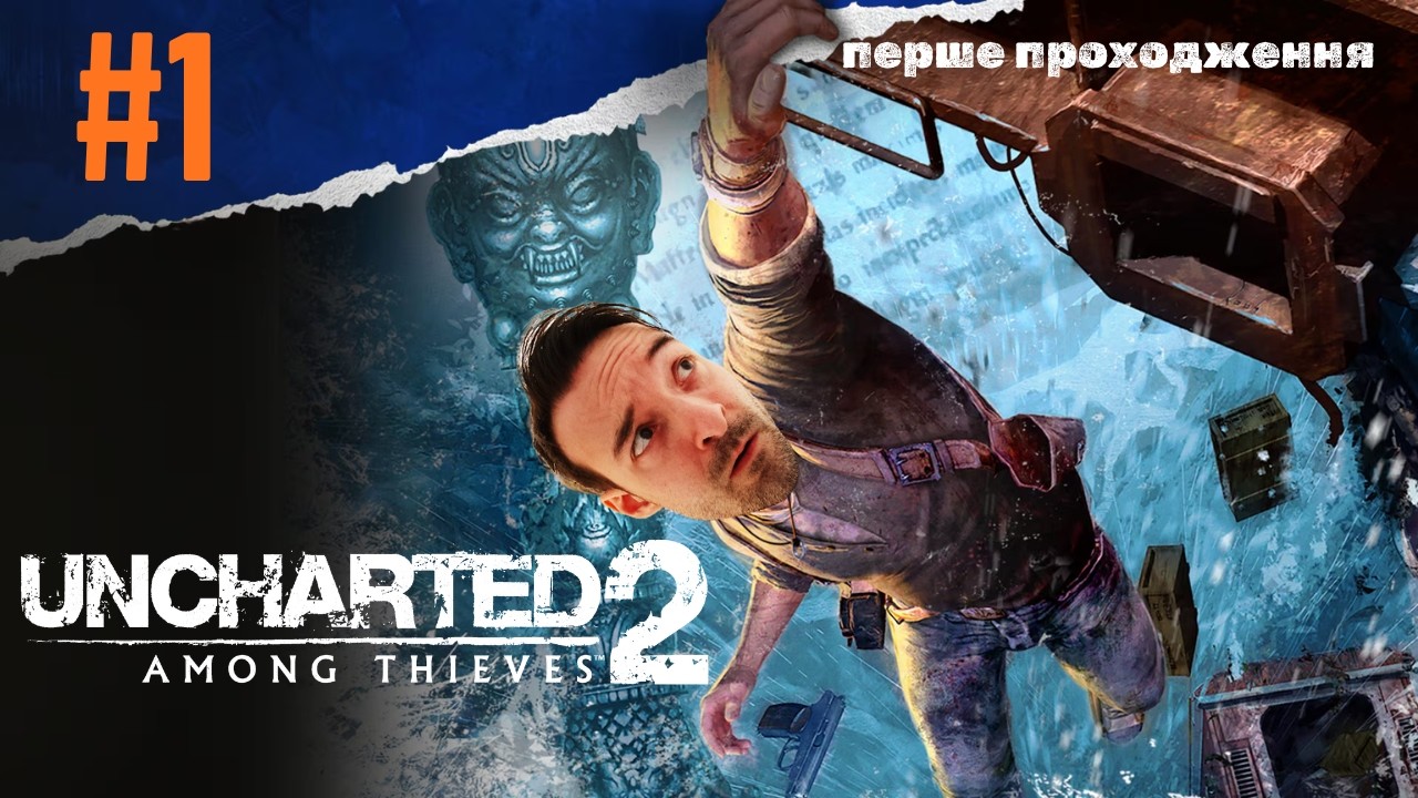 Перше проходження Uncharted 2 Among Thieves на ПК | #1