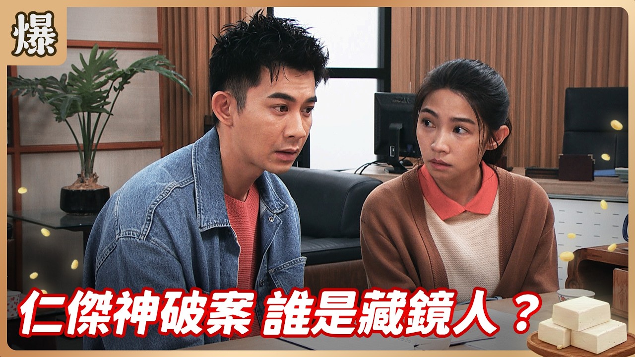 《八點檔搶先爆》豆腐媽媽 EP82 仁傑神破案 誰是藏鏡人？