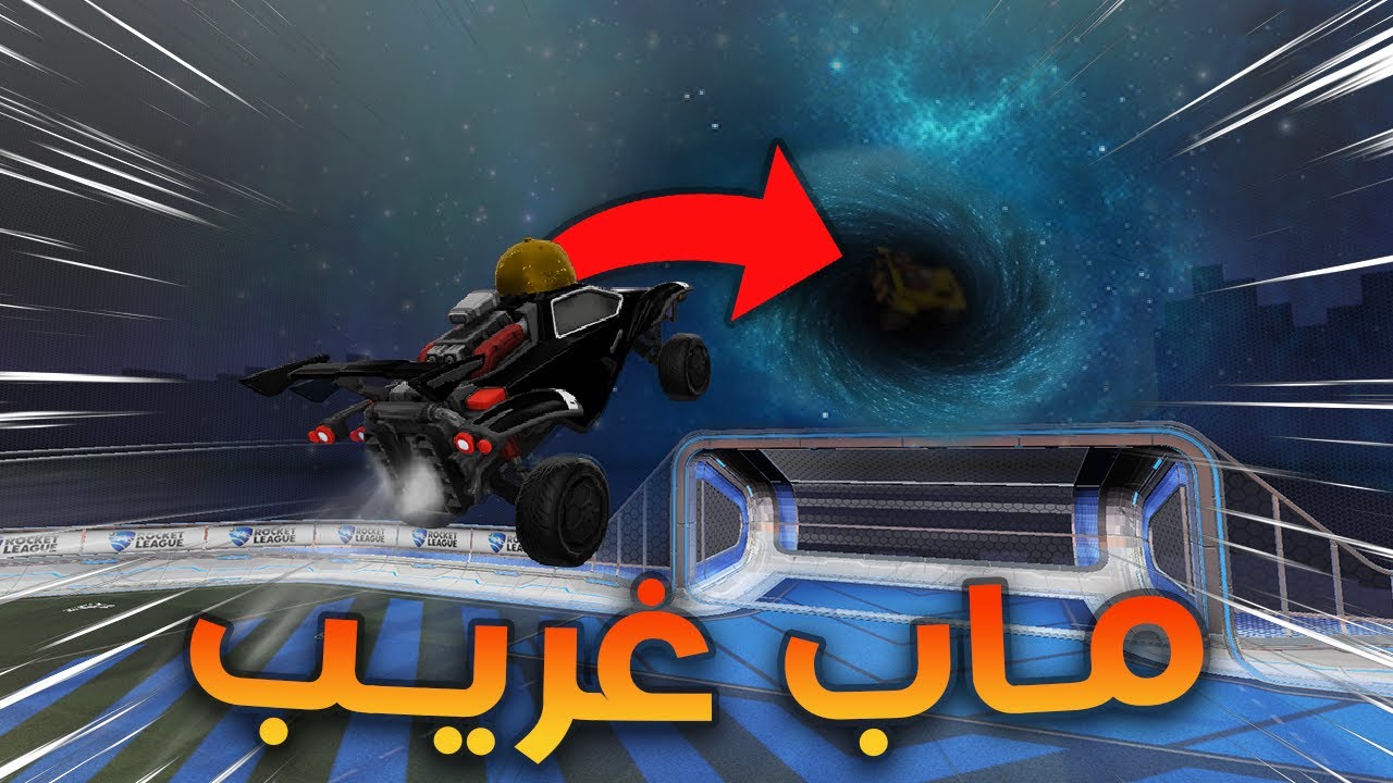 روكيت ليق | ماب ينقلك كل ما دخلت الـثـقـب ( مع الشباب 😨🌌) | Rocket League