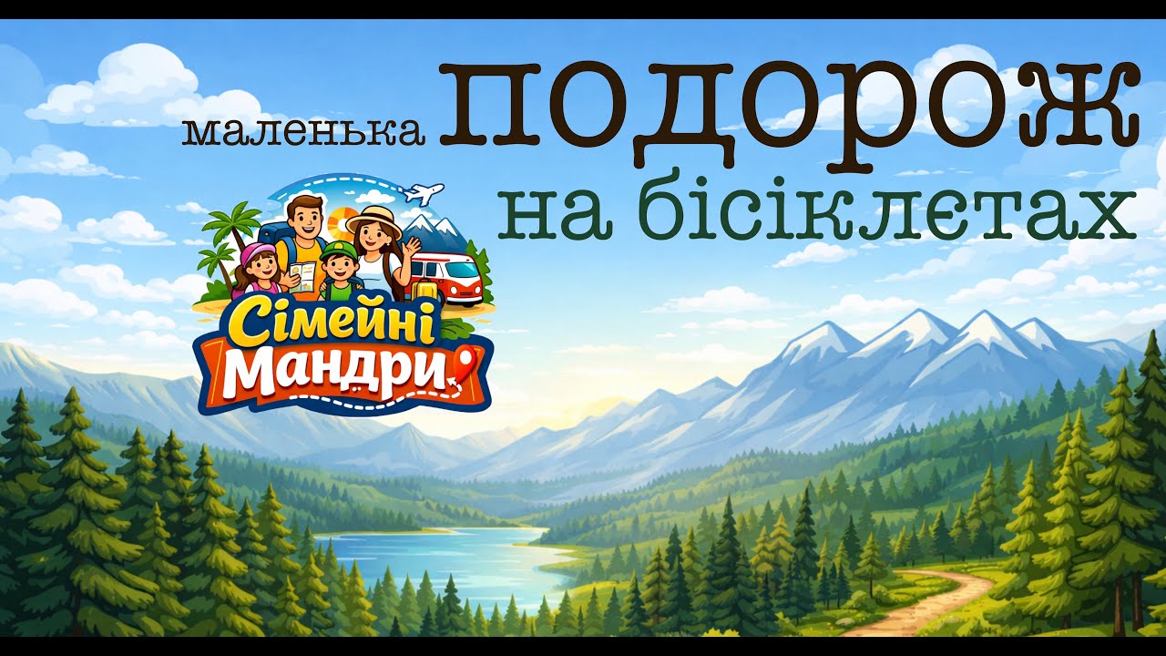 Сімейна велопрогулянка: чи реально з дітьми?