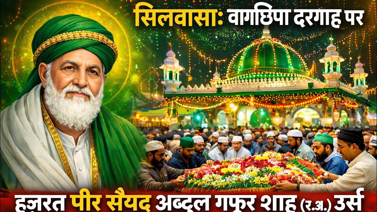 सिलवासा: वागछिपा दरगाह पर हज़रत पीर सैयद अब्दुल गफूर शाह(र.अ.)का उर्स अकीदत व एहतराम से संपन्न |2026