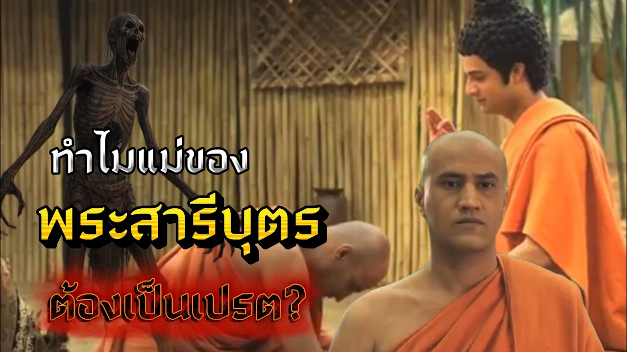 ทำไมแม่ของพระสารีบุตรต้องเป็นเปรต?