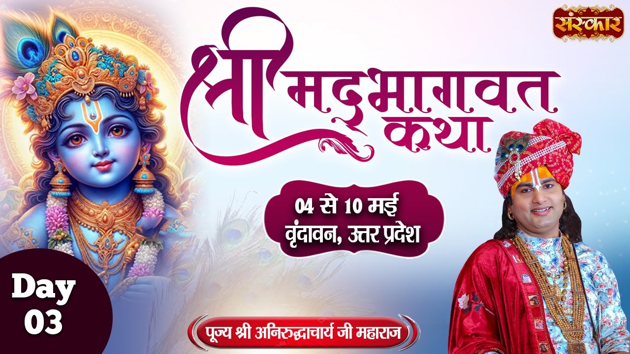 D LIVE - Shrimad Bhagwat Katha by Aniruddhacharya Ji Maharaj - 6 May¬Vrindavan¬Day 3