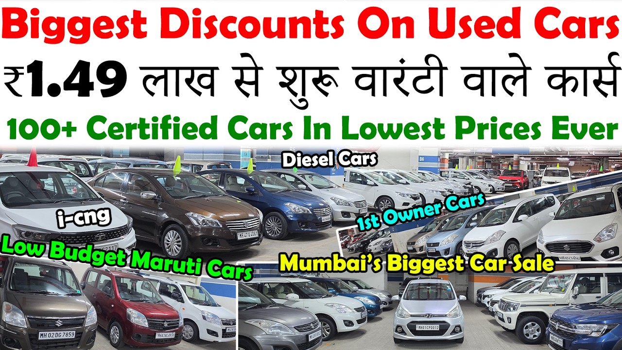 कार्स शुरू सिर्फ ₹1.49 लाख से🔥|1st Owner Cars With Warranty😍|Biggest Second Hand Car Sale|Low Budget