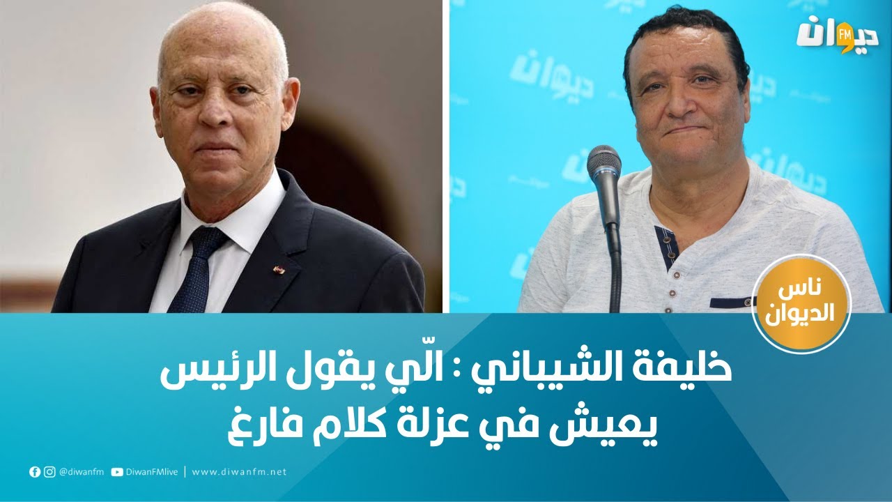 خليفة الشيباني : الّي يقول الرئيس يعيش في عزلة كلام فارغ