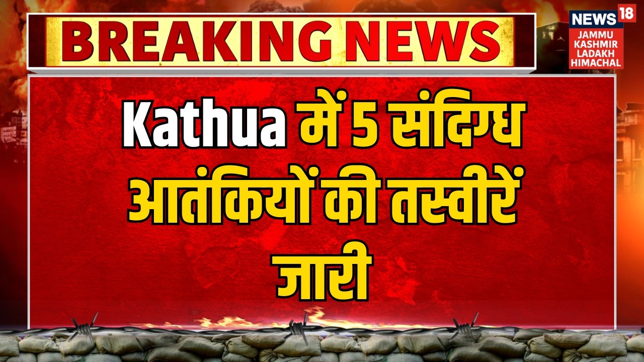 Breaking News | Kathua में 5 संदिग्ध आतंकियों की तस्वीरें जारी, सूचना के लिए Helpline Number जारी