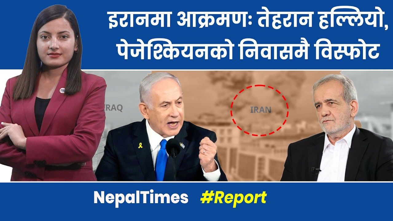 Israel मा सं कटका ल घोषणा, देशैभर साइरन, इरानी Missile को ड र || Nepal Times