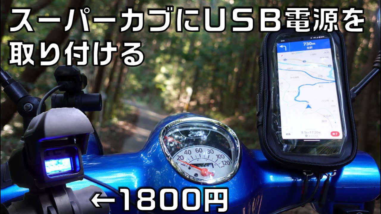 スーパーカブ110にUSB電源をつけてみる件 JA44 AA09 JA59 バイクでナビを使いたいのでAmazonの激安12VUSB電源をバッテリーに取り付ける