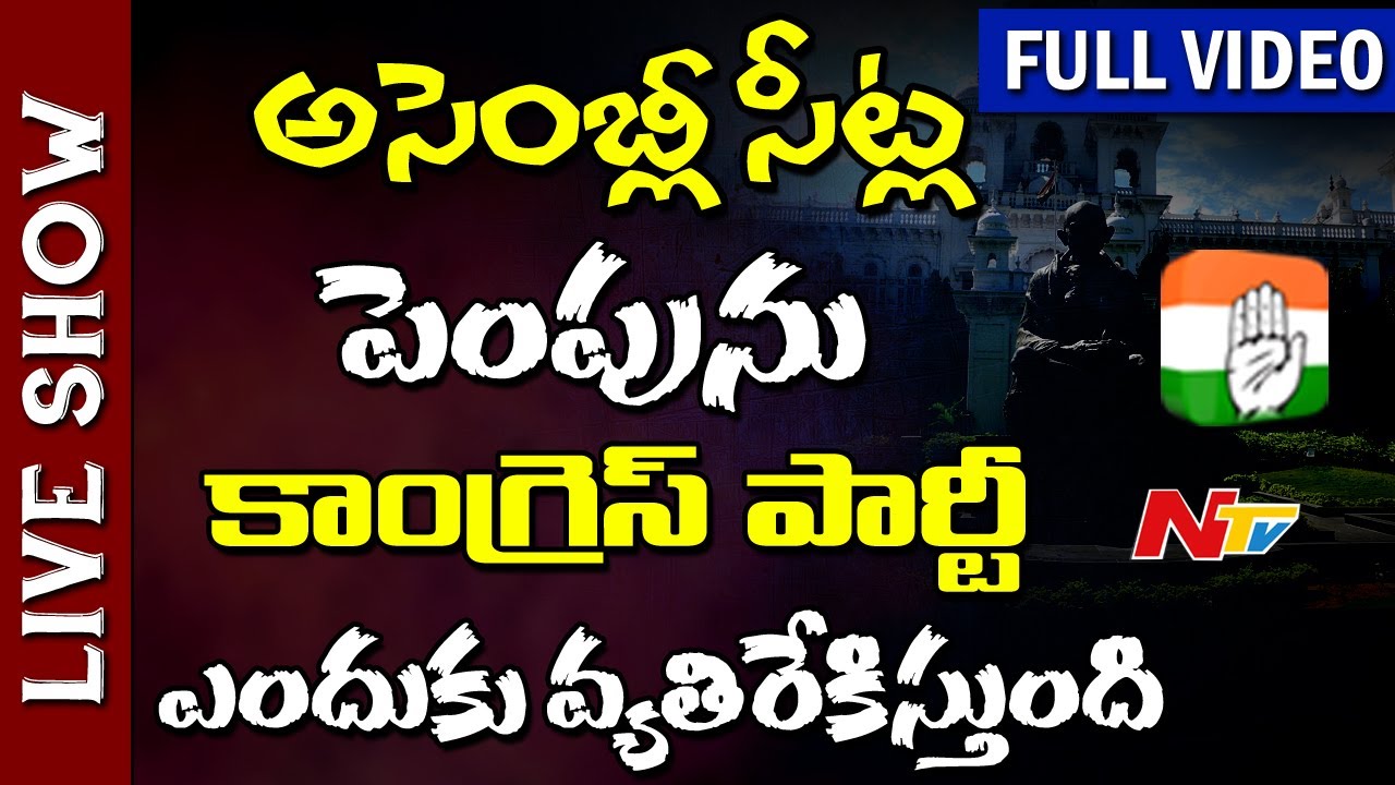 Why Congress Party Opposing the Rise of Assembly Seats in Telugu States? || Live Show Full || NTV