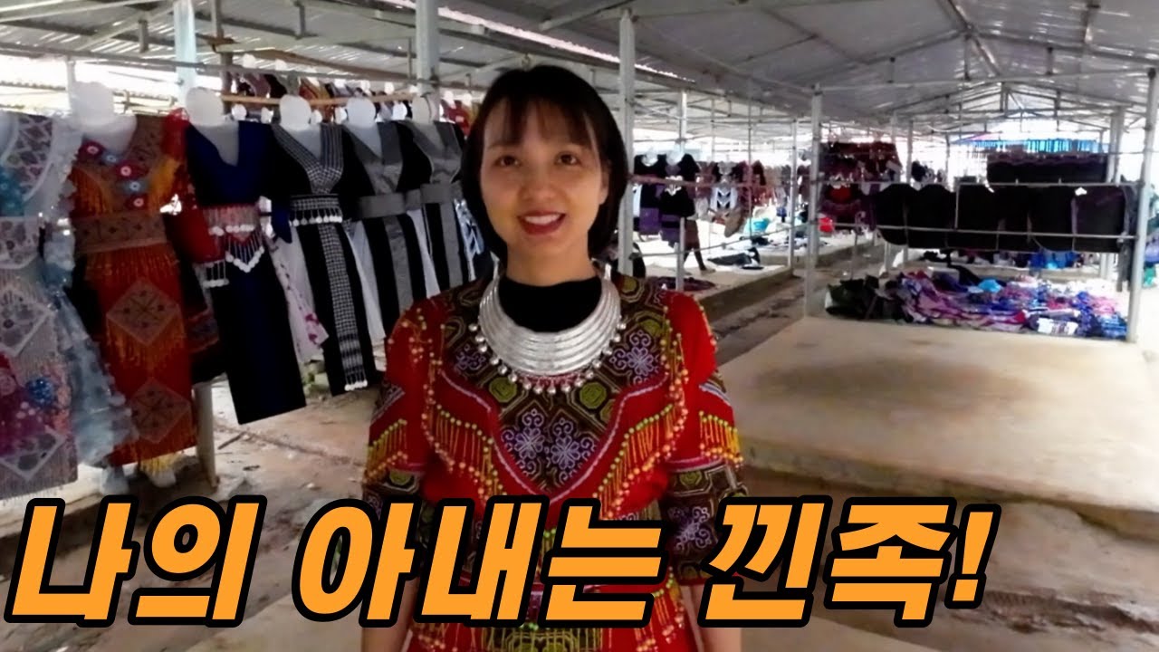 [국제커플] 베트남 처가집! 낀족과 몽족이 함께사는 박하시장 2편!