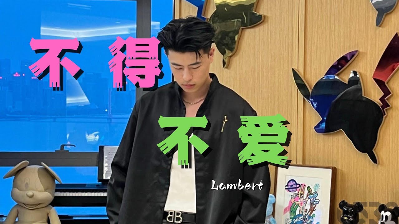 Lambert『不得不爱』“nobody can stop and nobody can judge”｜Official Lyrics Video｜動态歌词｜#0532_music #hiphop
