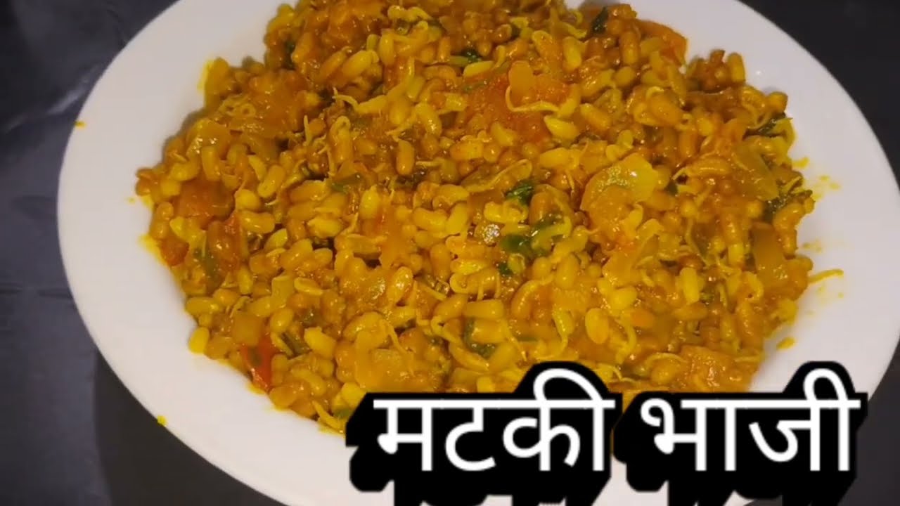 झणझणीत मटकी भाजी | Healthy Matki Bhaji Recipe Marathi | Protein Rich Sprouts Sabzi @MummyDailyRecipe