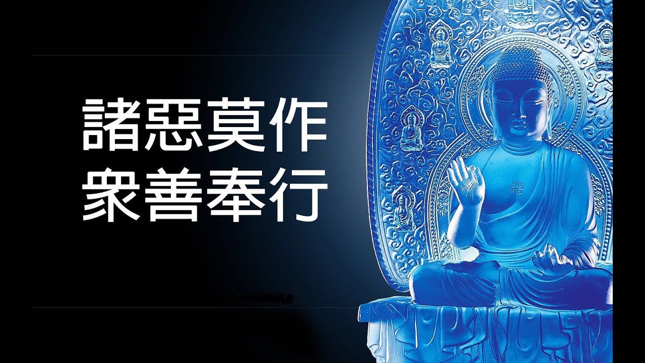 叫諸惡莫作,眾善奉行，佛法中的善與惡到底是什麼意思？靠做好事就能成佛？善惡有報是真的嗎？