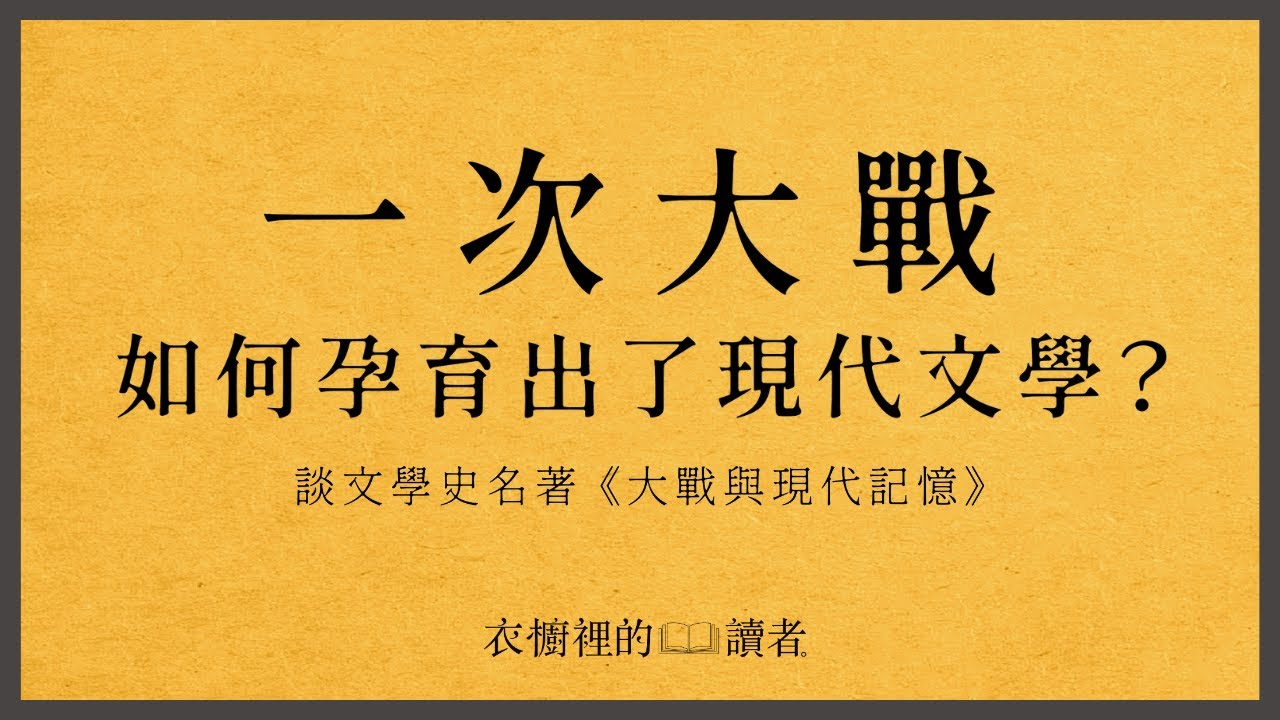 一次大戰，如何孕育出了現代文學？