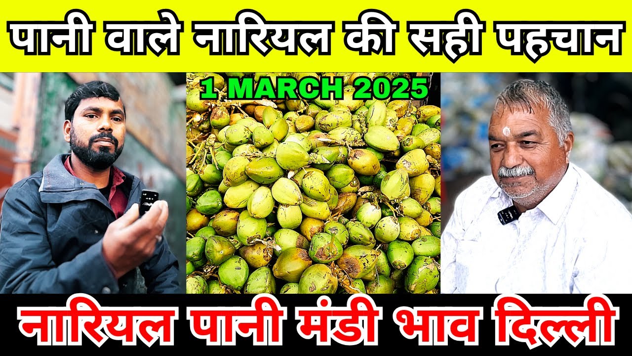 नारियल पानी का भाव दिल्ली मंडी | 1 मार्च 2025 आजादपुर मंडी नारियल पानी का होलसेल भाव | coconut water