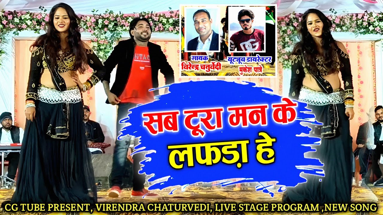 झुल झुल के रेंगना तोर & विरेन्द्र चतुर्वेदी || लाइव स्टेज प्रोग्राम, ओखरा अहिवारा 