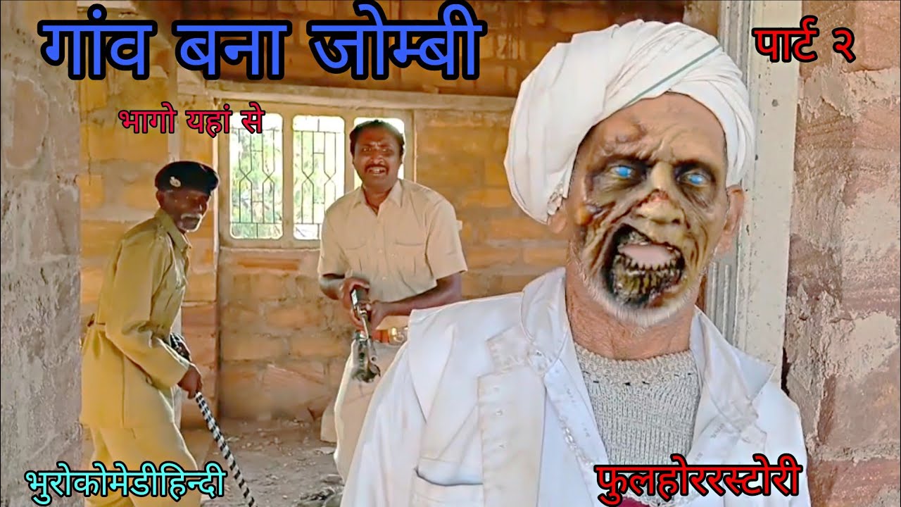 गांव बना जोम्बी पार्ट २|भुरोकोमेडीहिन्दी |हिन्दीविडीयो| फुलहोररस्टोरी 