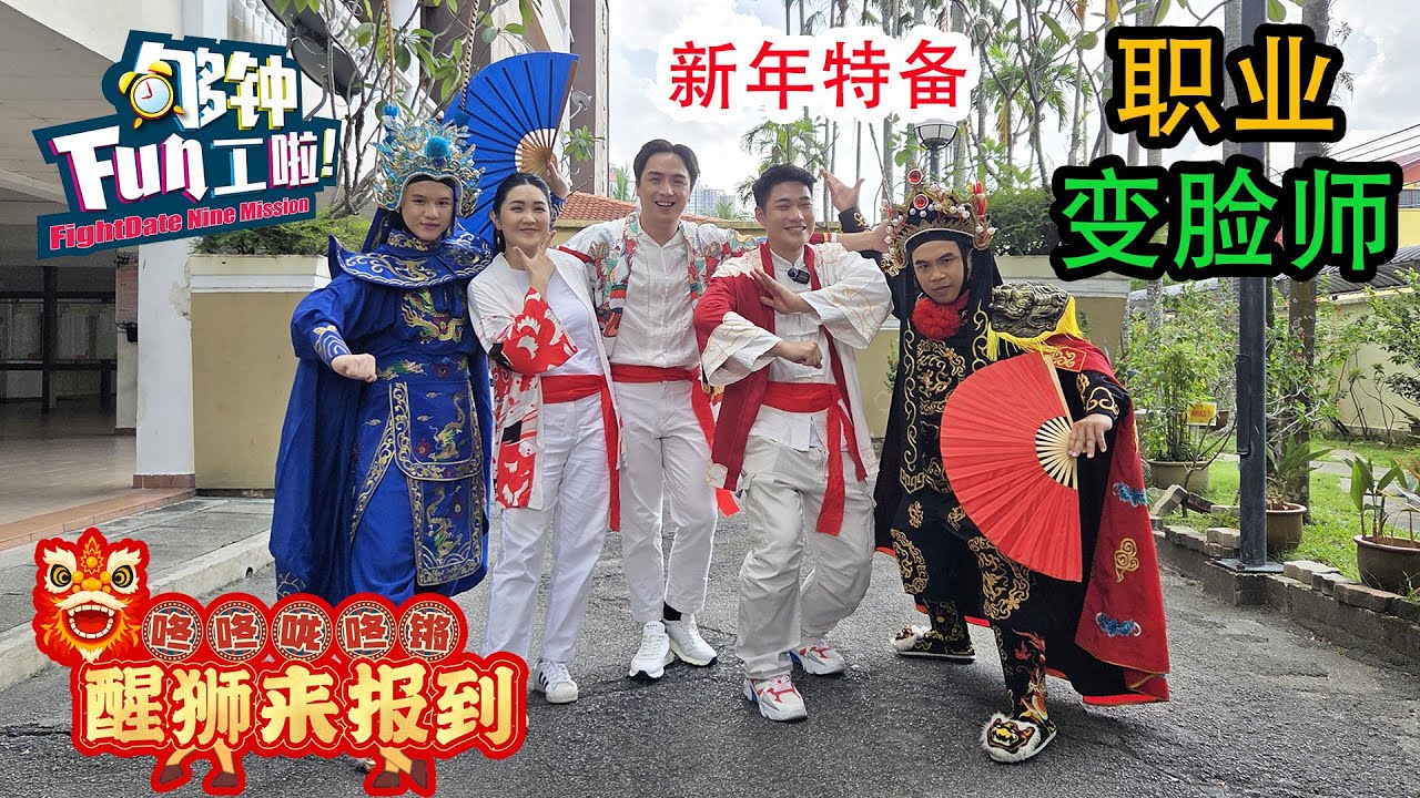《够钟Fun工啦！》411 醒狮来报到~变脸师