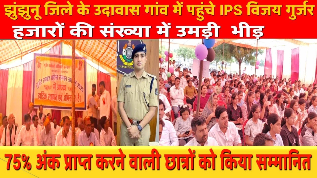 झुंझुनू जिले के उदावास गांव में पहुंचे IPS विजय गुर्जर हजारों की संख्या में उमड़ी  भीड़ #jhunjhunun