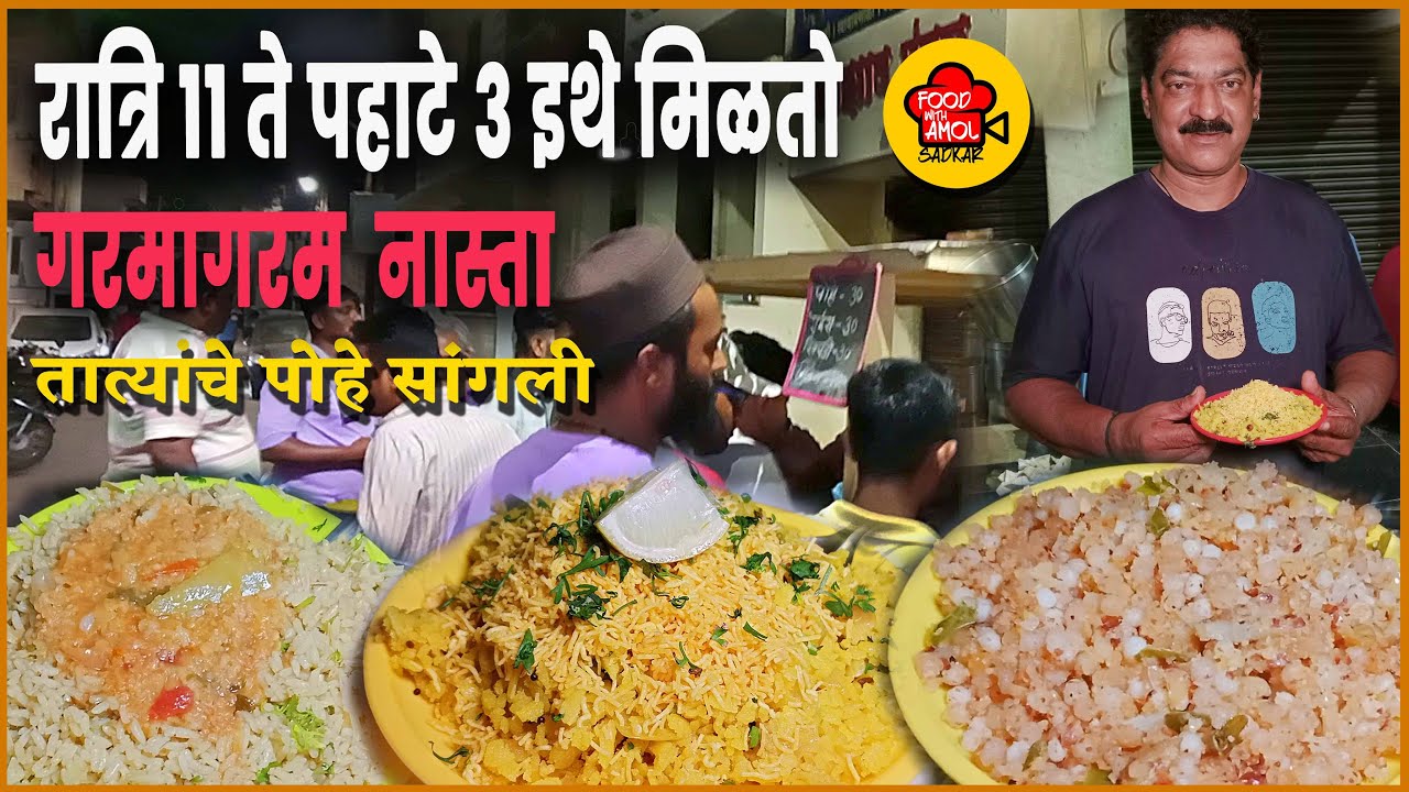 सांगलीत रात्री गरमागरम  पोहे कुठे मिळतील / Street food kanda pohe recipe / famous Street food Sangli