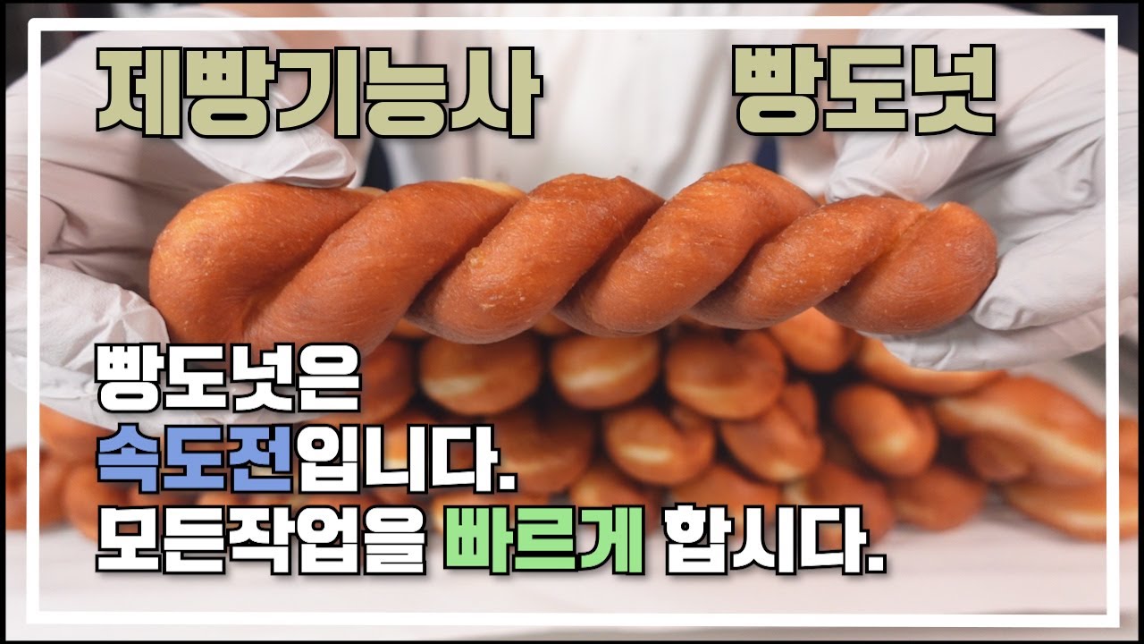 제빵기능사 빵도넛 이발소베이커리 최샘입니다.