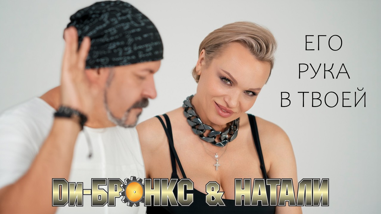 Ди-Бронкс & Натали - Его рука в твоей (official video, 2026)
