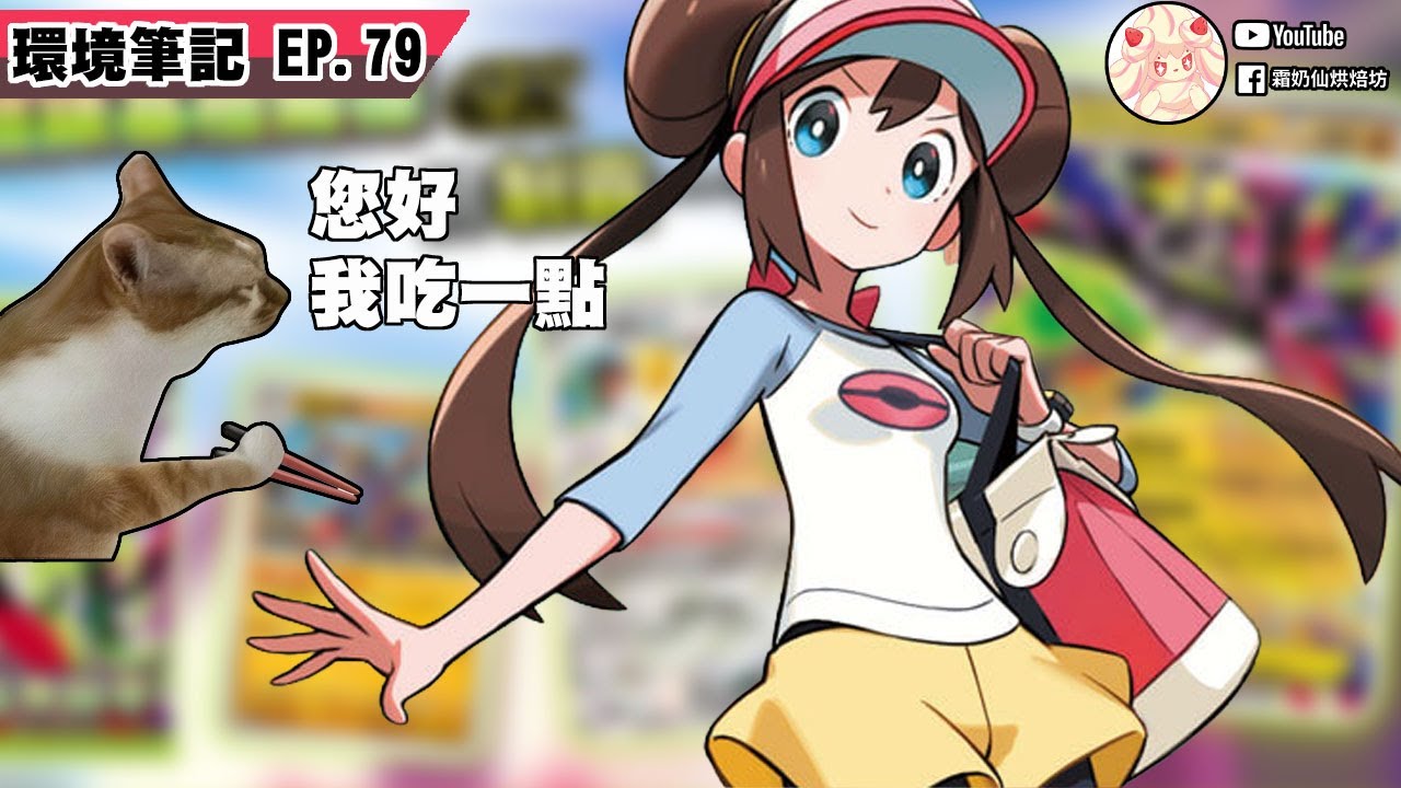 念了半天最後還不是真香｜虛無歸零全卡表【週報79】 │PTCG weekly EP79#ptcg