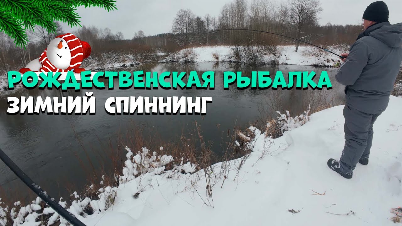 РОЖДЕСТВЕНСКАЯ рыбалка | Морозная река | Десногорск