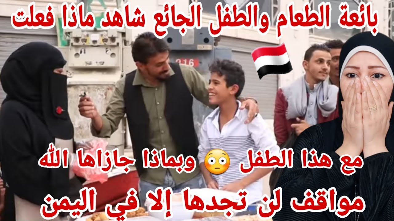ردة فعل هدى تيوب 🇵🇸 على بائعة الطعام والطفل الجائع في اليمن 🇾🇪 لن تصدق ماذا فعلت وماذا كسبت بعد ذلك