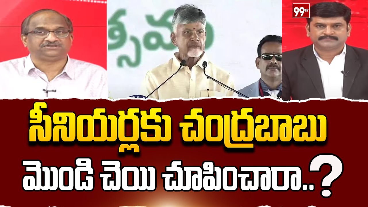 సీనియర్లకు చంద్రబాబు మొండి చేయి చూపించారా? Chandrababu Naidu | Prof Nageshwar | 99TV