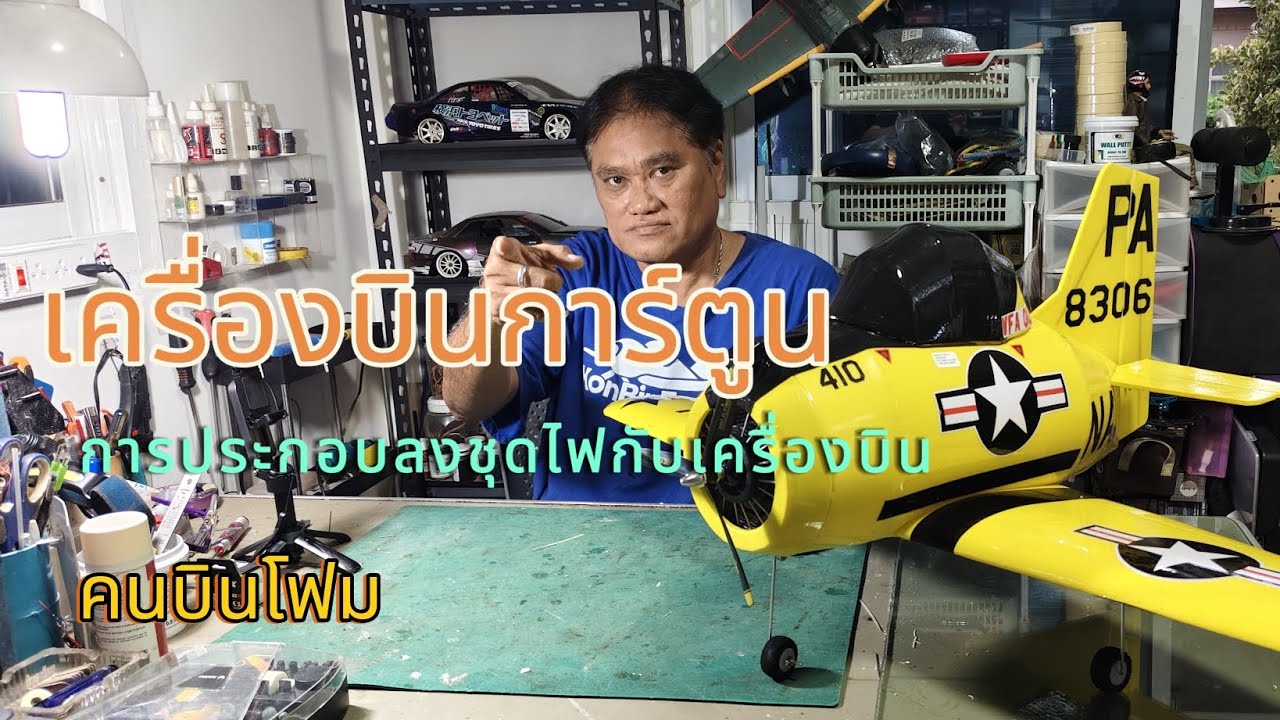 เครื่องบินการ์ตูน#การประกอบลงชุดไฟเครื่องบิน#RC#hobby