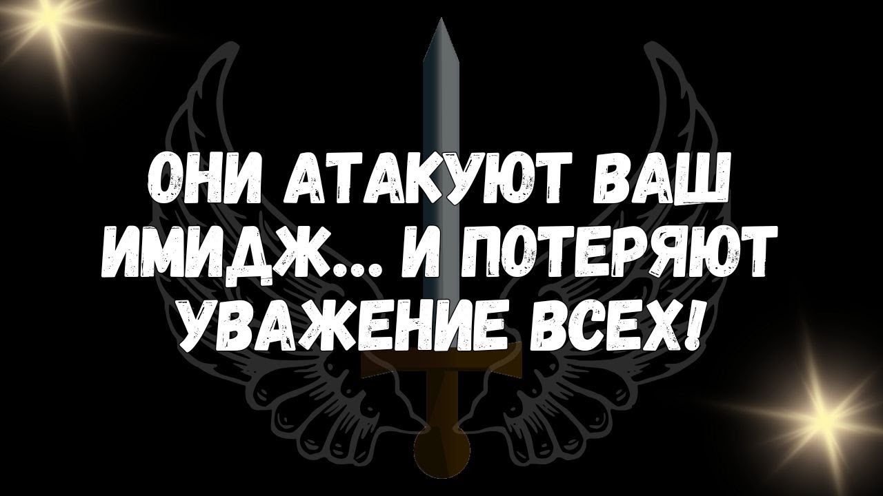 Они атакуют ваш имидж… и потеряют уважение всех! - ПОСЛАНИЕ АНГЕЛОВ