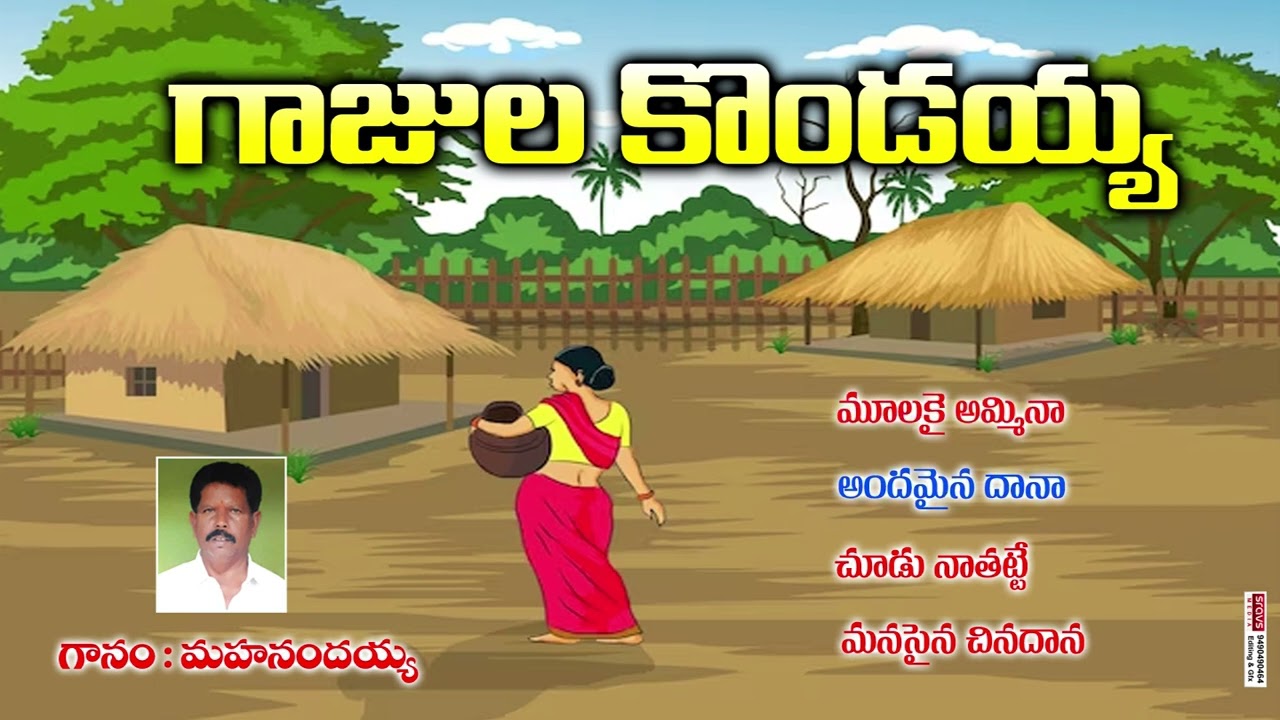 మనసైన చిన్నదాన సొగసైన నెరజాణ  | Mahanandaiah | Folk Songs | KKM
