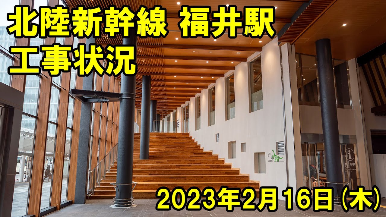 2023年2月 北陸新幹線 福井駅工事状況