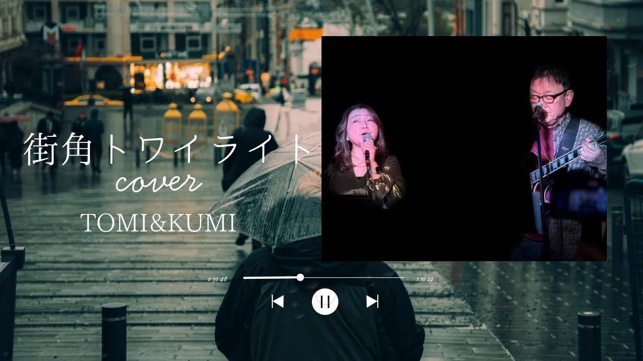 街角トワイライト / シャネルズ Cover｜TOMI&KUMI