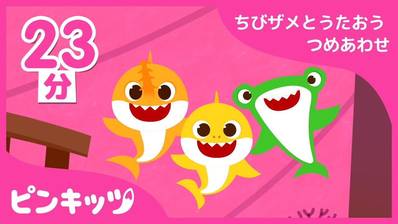 【23分連続】 ちびザメとうたおう つめあわせ | サメのかぞく | ピンキッツ童謡