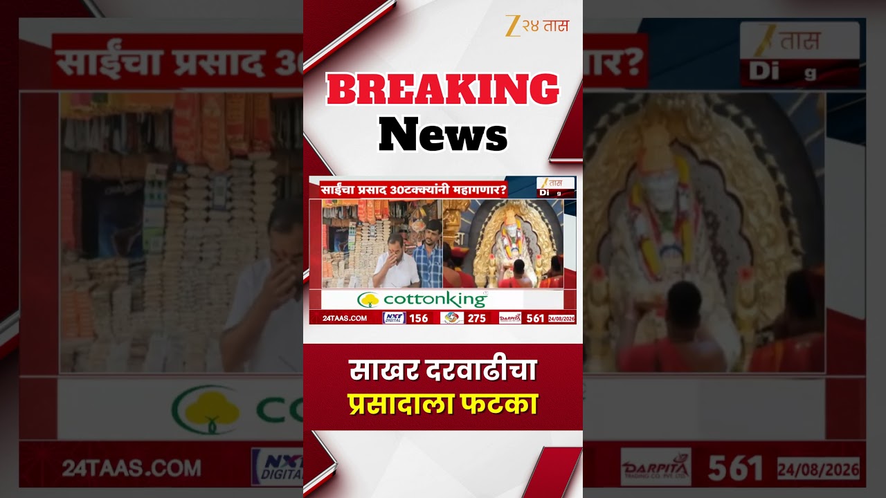 Sugar Price  Effect on Sai Baba Prasad | साखर दरवाढीचा प्रसादाला फटका | Zee24Taas