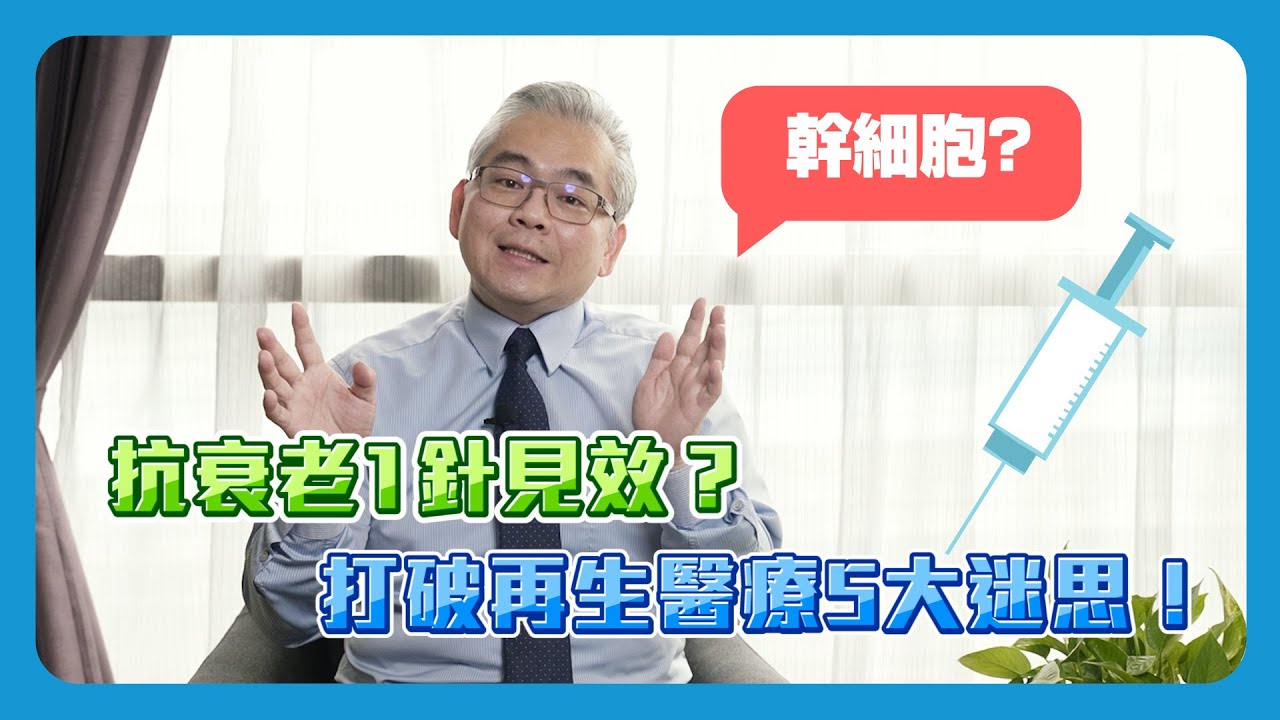 抗衰老1針見效？打破再生醫療5大迷思！｜細胞駭客