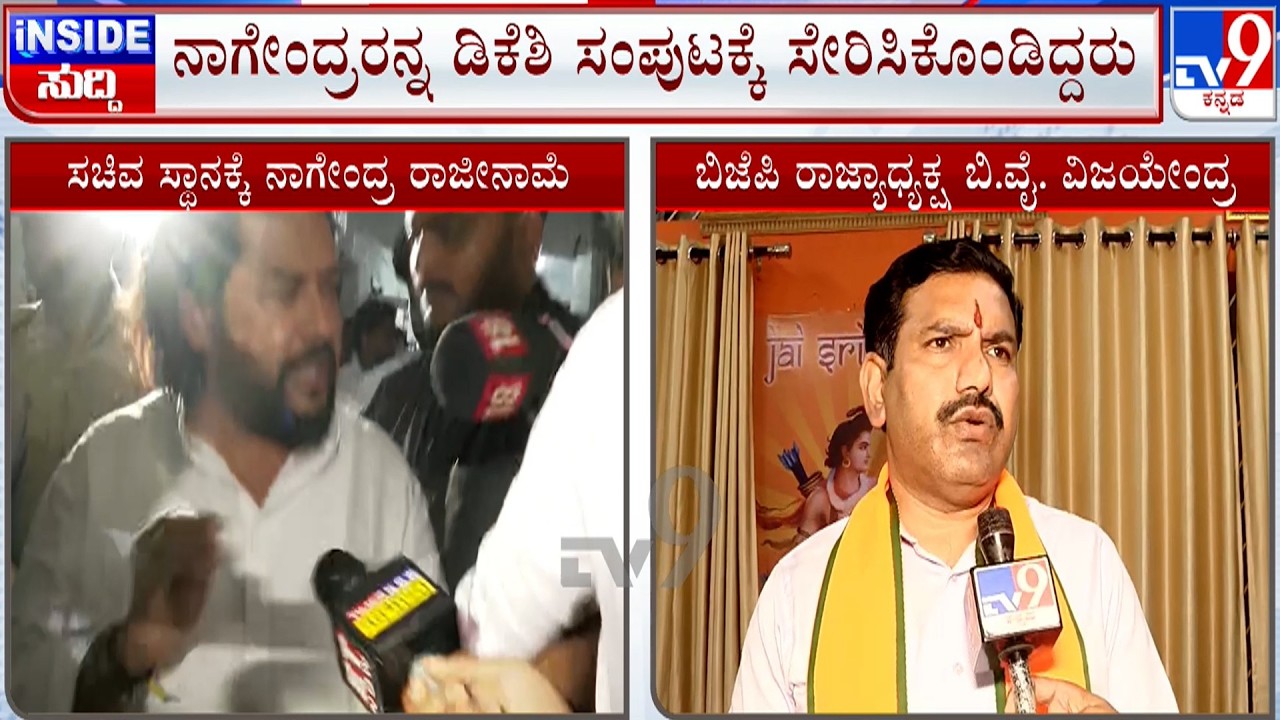 BY Vijayendra Reacts After B Nagendra Resignation: ಅಂತೂ ಇಂತೂ ಬಿ.ನಾಗೇಂದ್ರ ರಾಜೀನಾಮೆ ನೀಡಿದ್ದಾರೆ
