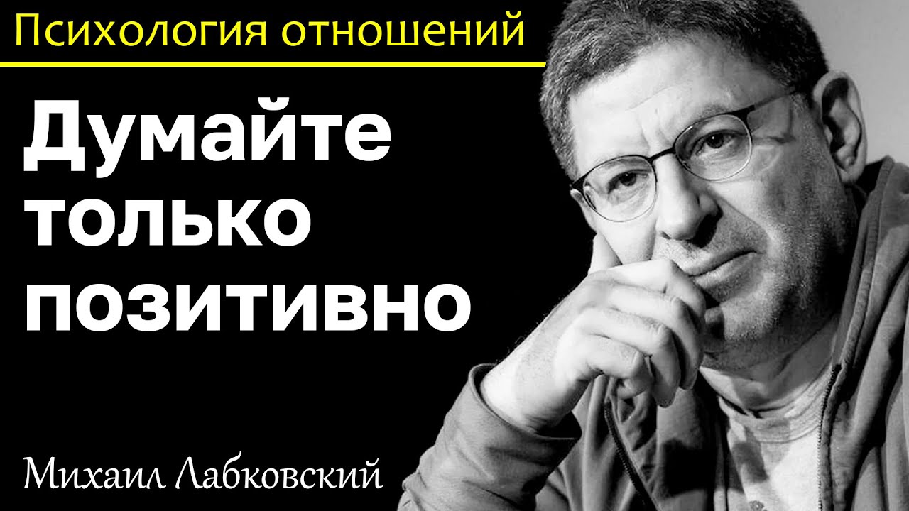 МИХАИЛ ЛАБКОВСКИЙ - Думайте только позитивно и поменяете жизнь к лучшему