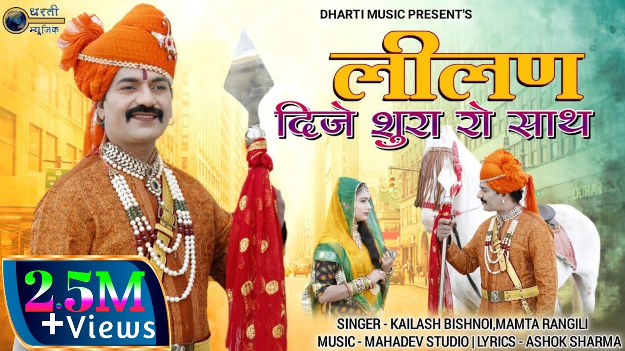 लीलण म्हारी दिजे शुरा रो साथ// Lilan-2// Lilan MhariDijeShuraRoSath//Kailash Bishnoi Mamta Rangili//