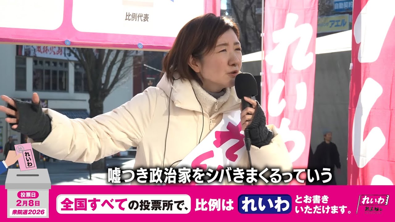 嘘つき政治家をシバきまくるためには【 #大石あきこ 】 #れいわ新選組 #比例はれいわ #衆院選2026 #衆院選 #選挙 （2026年2月4日 山梨県・甲府 街宣より）